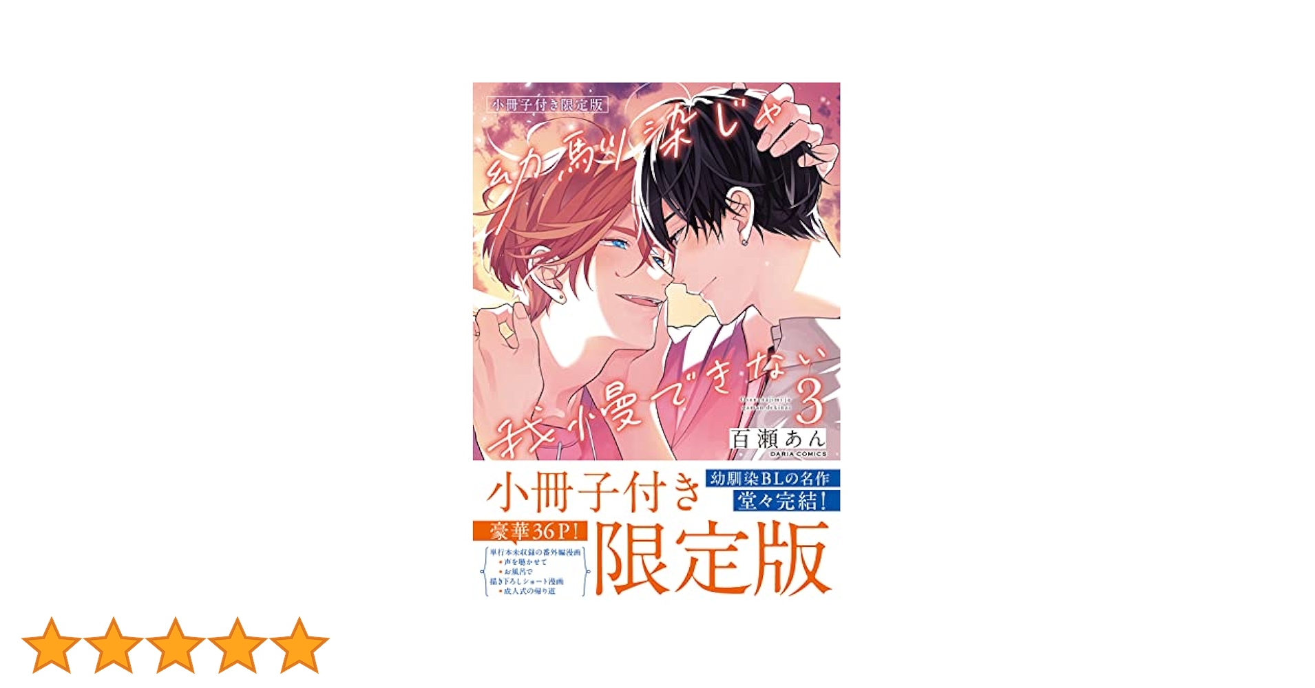 幼馴染じゃ我慢できない 3 小冊子付き限定版 (ダリアコミックス